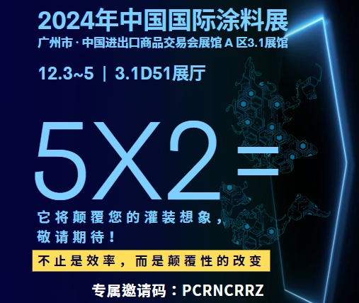 倒計時：1天！輝鑫科技誠邀您相聚12月3日-5日中國國際涂料展，共赴&ldquo;5X2&rdquo;之旅！